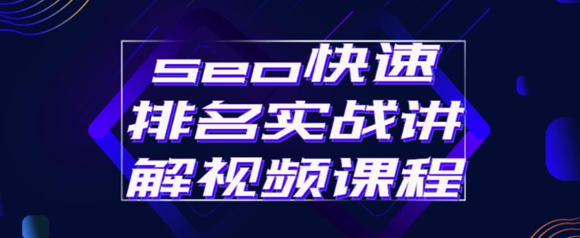 seo快速排名实战讲解视频课程,揭秘seo快排原理-淘金日记