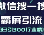 微信搜一搜霸屏引流课,打造被动精准引流系统,轻松日引300行业精准粉-淘金日记
