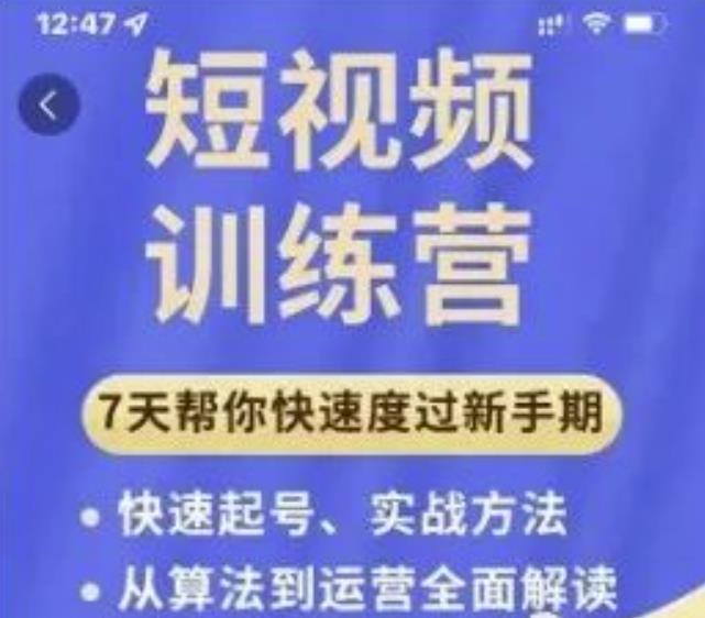 成哥从入门到精通7天短视频运营训练营，理论、实战、创新共42节课-淘金日记