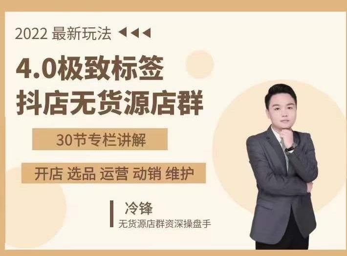 抖隐门·2022抖店无货源店群,极致标签4.0盈利系统价值999元-淘金日记