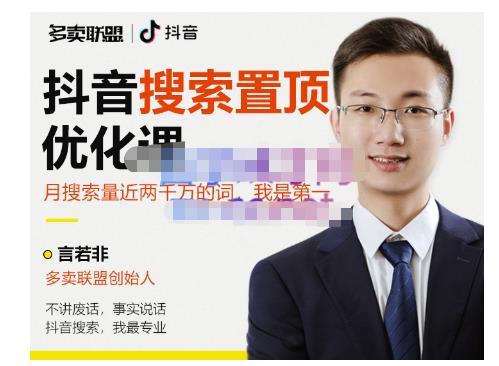 多卖联盟·抖音搜索置顶优化,不讲废话,事实说话价值599元-淘金日记