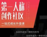 亲爱的安先第生一人称创作社课区程,一站式成长升值课-淘金日记
