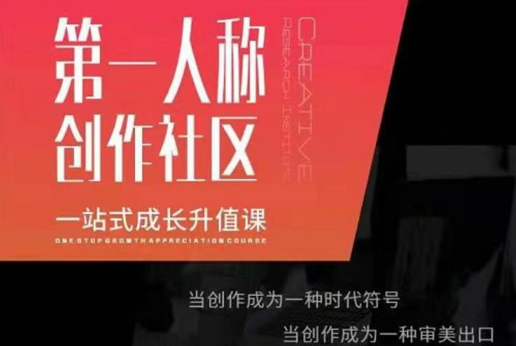 亲爱的安先第生一人称创作社课区程,一站式成长升值课-淘金日记