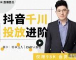 大力说·千川进阶课：千川投放细节实操，从入门到精通一站式解决-淘金日记