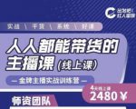 出发吧红人星球人人都能带货的主播课,让直播间人气翻倍的秘密-淘金日记