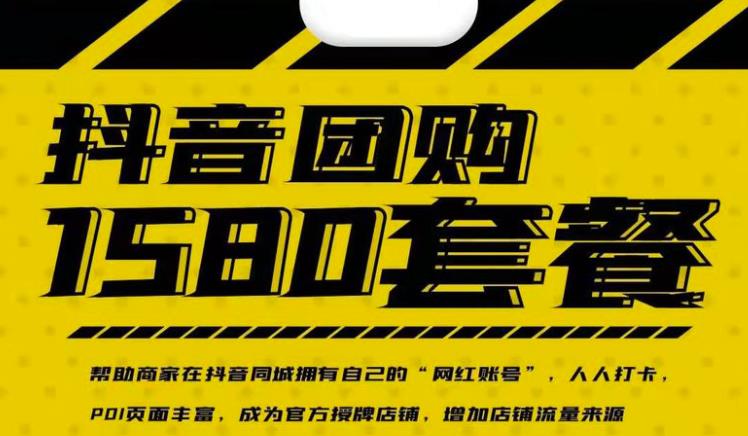 实体店抖音团购服务套餐-包上优质店铺榜单，帮助商家在抖音同城拥有自己的“网红账号”-淘金日记
