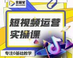 北极星-阿辉短视频运营实操班,0-1系统教学,7-15天独立运营账号-淘金日记