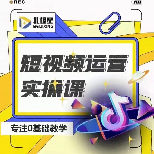 北极星-阿辉短视频运营实操班，0-1系统教学，​7-15天独立运营账号-淘金日记