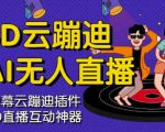 3D云蹦迪AI无人直播卡通破解版，内含操作视频详细教程-淘金日记