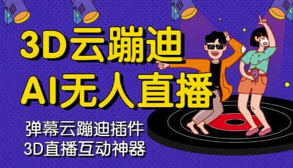 3D云蹦迪AI无人直播卡通破解版,内含操作视频详细教程-淘金日记