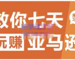 晟尧跨境·教你七天玩赚亚马逊,教你轻松玩赚亚马逊,适合小白学习-淘金日记