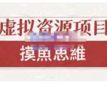 摸鱼思维·虚拟资源掘金课,虚拟资源的全套玩法 价值1880元-淘金日记