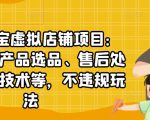 聚贤·淘宝虚拟店铺项目:教你虚拟产品选品、售后处理、防范技术等,不违规玩法-淘金日记