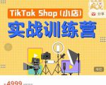 疯人院TikTok Shop小店先疯训练营,开启2022年海外小店带货,从0到1掌握TK小店运营-淘金日记
