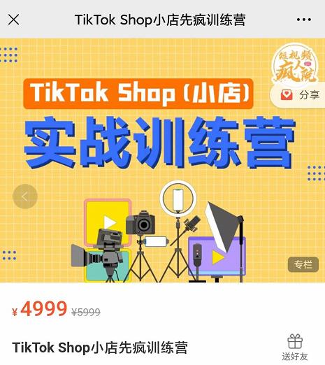 疯人院TikTok Shop小店先疯训练营,开启2022年海外小店带货,从0到1掌握TK小店运营-淘金日记