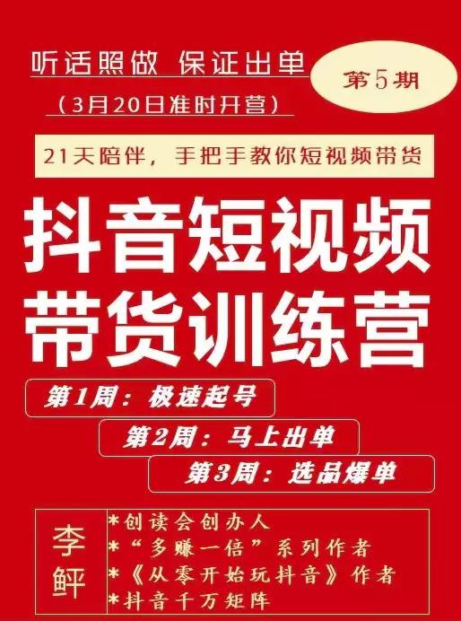 李鲆·抖短音‬视频带货练训‬营第五期，手把教手‬你短视带频‬货，听照话‬做，保证出单-淘金日记