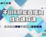 枫芸传媒-线上千川提升课,提升千川认知,提升千川投放效果-淘金日记