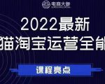 电商大参老梁新课,2022最新天猫淘宝运营全能课,助力店铺营销-淘金日记