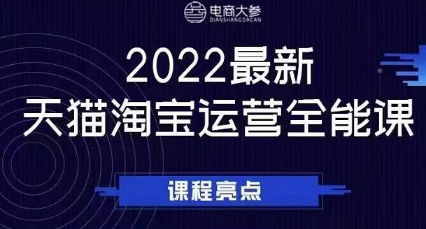 电商大参老梁新课,2022最新天猫淘宝运营全能课,助力店铺营销-淘金日记