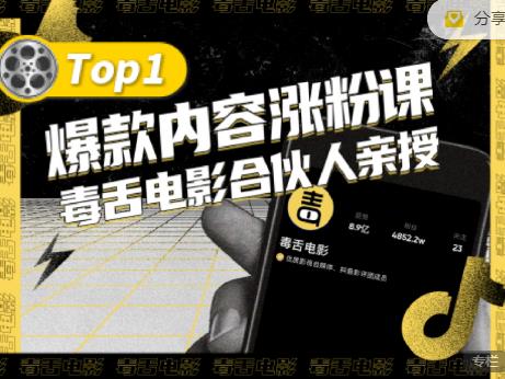 【毒舌电影合伙人亲授】抖音爆款内容涨粉课,5000万抖音大号首次披露涨粉机密-淘金日记