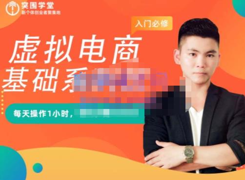突围学堂·虚拟电商基础系列课(入门必修),每天操作1小时,每月多赚10000-淘金日记