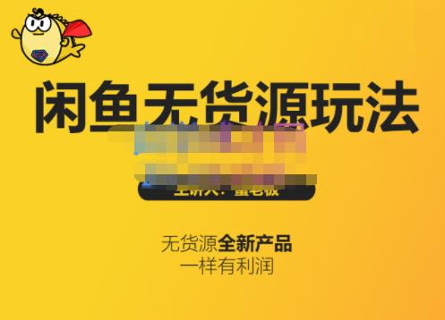 蟹老板·闲鱼无货源玩法(入门+高级),最适合个人互联网的创业项目-淘金日记
