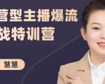 慧慧:运营型主播爆流实战特训营,月销千万直播间操盘手把手带玩转运营主播核心-淘金日记