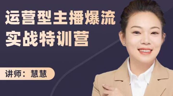 慧慧：运营型主播爆流实战特训营，月销千万直播间操盘手把手带玩转运营主播核心-淘金日记