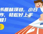 抖音小红书原味项目，小白都可以操作，轻松好上手【视频课程】-淘金日记