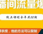 【直播间流量爆破】每周1期带你直入直播电商核心真相,破除盈利瓶颈-淘金日记