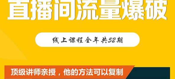 【直播间流量爆破】每周1期带你直入直播电商核心真相，破除盈利瓶颈-淘金日记