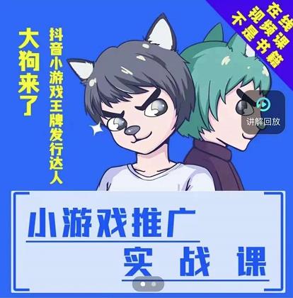 大狗来了:小游戏推广实战课,带你搭建一个游戏推广变现账号-淘金日记