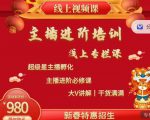 2022主播进阶培训,超级星主播孵化,主播进阶必修课-淘金日记
