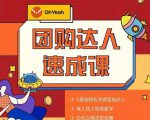 抖音团购达人懒人最新玩法,0基础轻松学做团购达人(初级班+高级班)-淘金日记