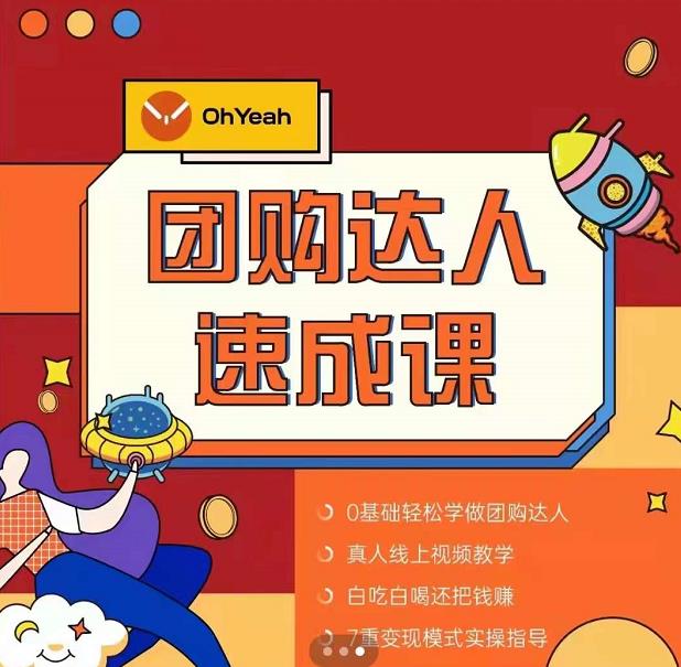 抖音团购达人懒人最新玩法，0基础轻松学做团购达人（初级班+高级班）-淘金日记