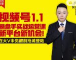 逐鹿视频号1.1操盘手实战运营课新平台新机会,打造私域流量阵地!-淘金日记