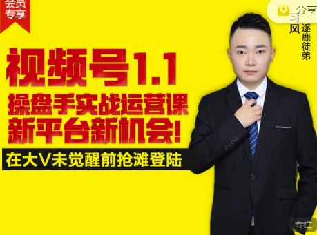 逐鹿视频号1.1操盘手实战运营课新平台新机会,打造私域流量阵地!-淘金日记