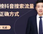 无忌：霸榜抖音搜索流量的正确方式，解码抖音号搜索新方式,快速抢占信息差红利-淘金日记