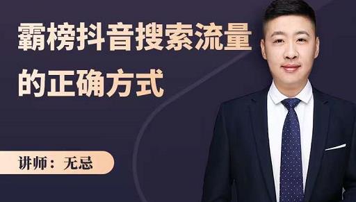 无忌:霸榜抖音搜索流量的正确方式,解码抖音号搜索新方式,快速抢占信息差红利-淘金日记