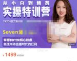 Seven漆:国内&TIKTOK短视频直播训练营,全球直播带货的风口赶紧乘风掘金-淘金日记