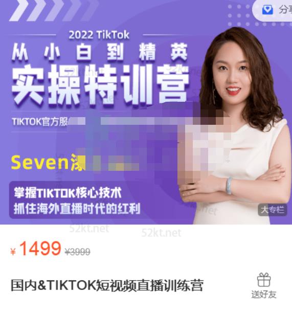 Seven漆:国内&TIKTOK短视频直播训练营，全球直播带货的风口赶紧乘风掘金-淘金日记