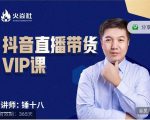 锤十八-抖音直播带货VIP课,专注直播带货有效盈利模式-淘金日记