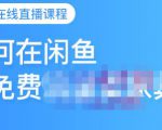 千航·如何在闲鱼用免费流量卖家具,闲鱼平台三大赚钱玩法,让你的产品快速卖出-淘金日记