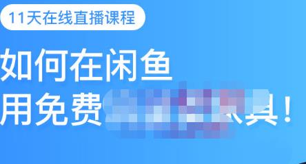 千航·如何在闲鱼用免费流量卖家具,闲鱼平台三大赚钱玩法,让你的产品快速卖出-淘金日记