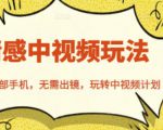 北北情感中视频玩法,一部手机,无需出镜,玩转中视频计划-淘金日记