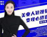 夜草与千里马·美业人短视频变现必修课,医美从业者账号从0-1带你上路价值3980元-淘金日记
