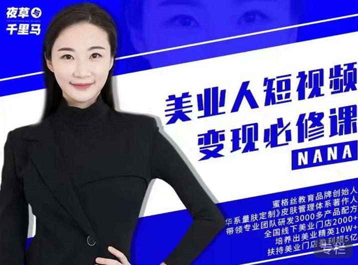 夜草与千里马·美业人短视频变现必修课，医美从业者账号从0-1带你上路价值3980元-淘金日记