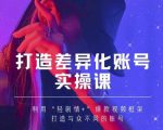 抖音女黑客-mia打造差异化账号实操课,教你打造与众不同的账号-淘金日记