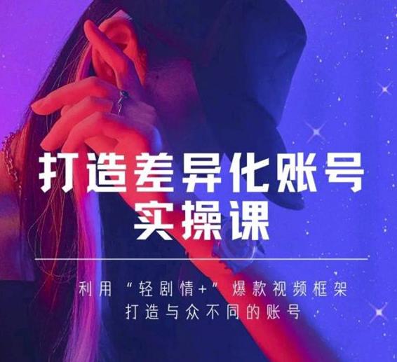 抖音女黑客-mia打造差异化账号实操课,教你打造与众不同的账号-淘金日记