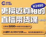 出发吧红人星球更接近真相的直播带货课(线上),助你跑通直播带货0-1-淘金日记